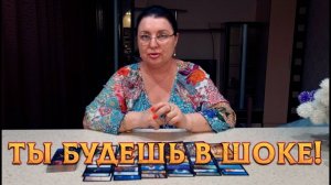 ТЫ БУДЕШЬ ОБЕСКУРАЖЕНА! Какой МУЖЧИНА Думает о Тебе⁉️| Гадание таро расклад