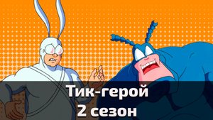 Тик-герой 2 сезон 2 серия / The Tick