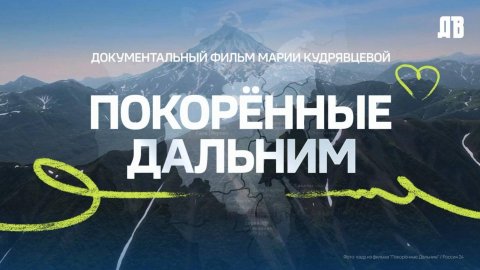 Покоренные Дальним