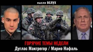 Запад - 2025, Польша, удар по Катару и убийство Чарли Кирка. Главное о геополитике недели