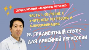 19.Градиентный спуск для линейной регрессии