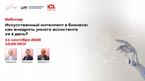Вебинар: «Искусственный интеллект в бизнесе: как внедрить умного ассистента за 1 день?»