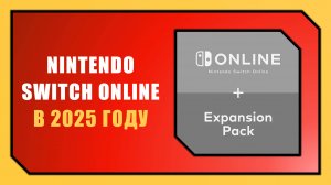 ПОДПИСКИ NINTENDO SWITCH ONLINE В 2025 ГОДУ