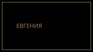 Евгения отзыв