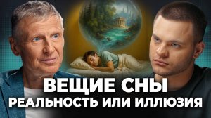 СОННЫЙ ПАРАЛИЧ и ТАЙНЫ Мозга: Михаил Полуэктов