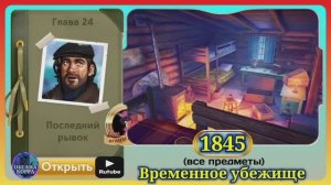 Сцена 1845 June's journey на русском.