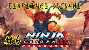 Ninja Gaiden: Ragebound #6-Секретное Задание