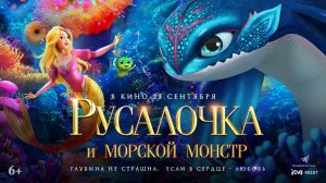 Кинозал ДК приглашает с 25 сентября на мультфильм "РУСАЛОЧКА и Морской МОНСТР" 2D, 6+, 70 мин.