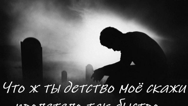 Что ж ты детство моё скажи пролетело так и не быстро