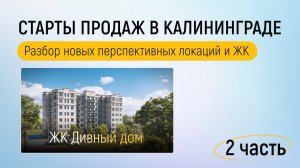Старты продаж новостроек Калининграда: Дивный дом, Lake City, Заостровье, Родина.