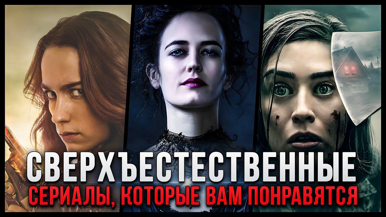9 Отличных сериалов о сверхъестественном, которые стоят своего просмотра смотреть онлайн