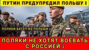 ПОЛЯКИ НЕ ХОТЯТ КОНФЛИКТА С РФ❗ ПОЛЯКИ ПОКИДАЮТ  ПОЛЬШУ ❗