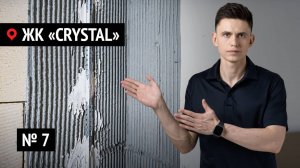 Ремонт квартир в ЖК «CRYSTAL» № 7 | Как мы делаем штукатурку, которая никогда не треснет