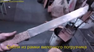 Сабля из рамки вилочного погрузчика