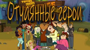 Отчаянные герои - 1 сезон 9 серия  / Total drama / 2x2