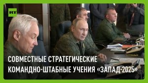 Путин наблюдает за стратегическими учениями «Запад-2025»