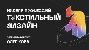 Мерч-детектив: от хаоса к успеху с Олегом Коба
