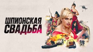 Шпионская свадьба |Bride Hard| русский трейлер, 2025