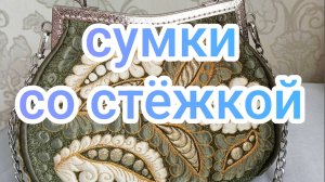 Сумки со стëжкой