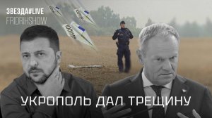 Укрополь дал трещину