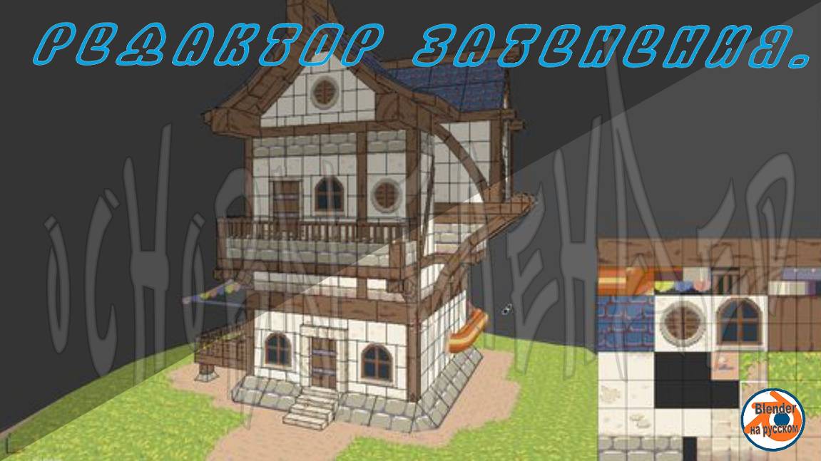 Редактор затенения — Основы Blender