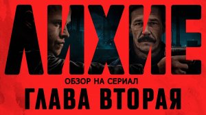 Обзор на сериал "Лихие": "Вторая глава началась"