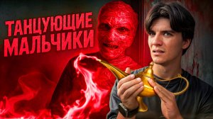 Ужасы Арабского Интернета | Танцующие мальчики | Ловец джинов | Спящий принц