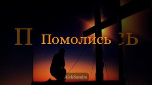 Помолись