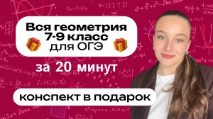 ВСЯ ГЕОМЕТРИЯ 7-9 класс за 20 минут | для ОГЭ | Теорема Фетисовой