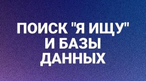 Поиск "Я ищу" и базы данных