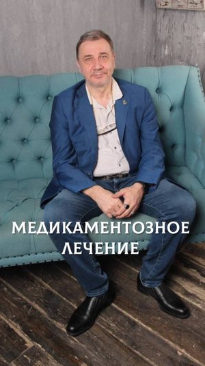 Медикаментозное лечение