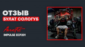 ЖИМ ОТ ГРУДИ в Тренажере Impulse ECP201