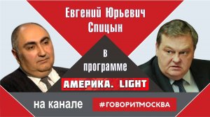 "Как США примирили Россию и Японию". Е.Ю.Спицын на радио Говорит Москва программа "Америка Light