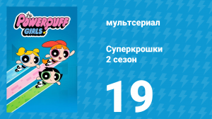 Суперкрошки 2 сезон 19 серия «Ущелье фантомов» (мультсериал, 2017)