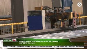 Инвестиции в основной капитал Ингушетии выросли на 11, 6 %