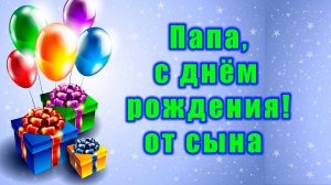 Папа, с днём рождения! от сына, И вновь продолжается бой... исполняет Елисеев Андрей