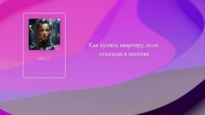 Как купить квартиру, если отказали в ипотеке