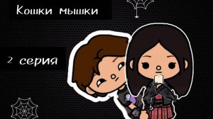 Кошки мышки Toca Boca World _тока бока _ toca Boca