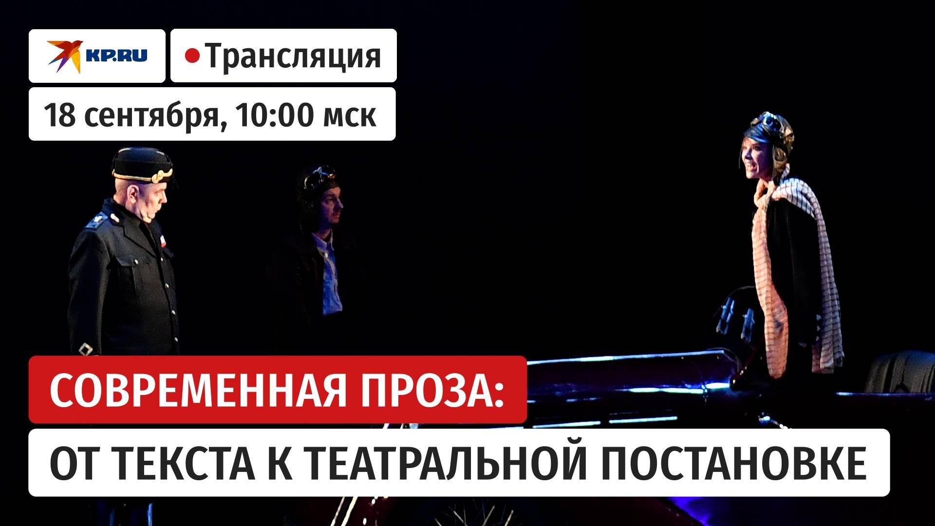 Современная проза: от текста к театральной постановке