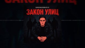 Drongomusic ЗАКОН УЛИЦ ( Премьера Трека) 2025
