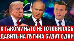 К такому НАТО не готовилось! Давить на Россию будут одни// Запад 1 на 1 с Путиным!