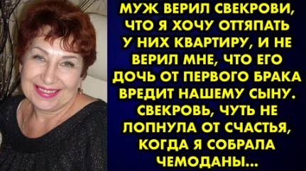 Муж верил свекрови, что я хочу оттяпать у них квартиру, и не верил мне, что его дочь от первого...