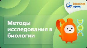 Методы исследования в биологии. Видеоурок по биологии 10 класс