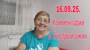 16 СЕНТЯБРЯ   25  . КОММЕНТАРИИ И БЫСТРЫЙ УЖИН .