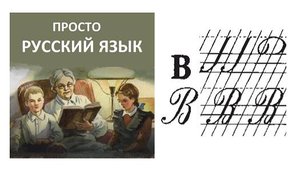 27 Буква В Пропись с.35 Учить русский язык
