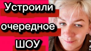 Накрутили-намутмли. Очередное ШоУ.
Деревенский дневник.