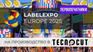 Label Expo Европа 2025 - на производстве Tecnocut (за 1 день до выставки) Испания, Барселона