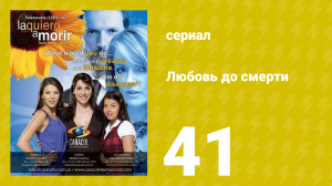 Любовь до смерти 41 серия «Экстрадиция» (сериал, 2008)