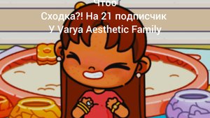 /Сходка на 21 подписчик у Varya aestetic Family/ в АВАТАР ВОРЛД/