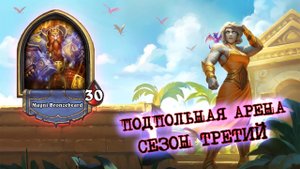 ВОИН НЕ СЛАБ, КОГДА У НЕГО ЕСТЬ ЭТОТ МЕЧ! | Арена | Hearthstone
